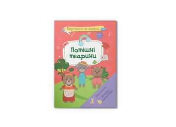 Фото Книга "Вирізаємо та клеїмо. Аплікації. Об'ємні саморобки. Потішні тварини" 1524 (9786175471524)