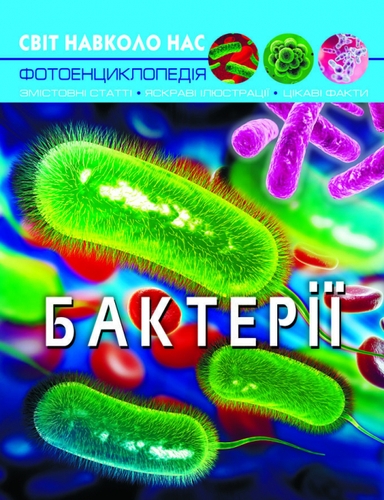 Фото Книга "Світ навколо нас. Бактерії" 5389 (9789669875389)