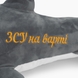 М'яка іграшка Акула "ЗСУ на варті" 00972-3 Сірий (2000989862420) Фото 3 з 5