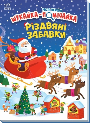 Фото Книжка Моя перша шукайка-помічайка: Різдвяні забавки Ранок А1740004У Різнокольоровий (9789667513313)(NY)