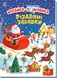 Книжка Моя перша шукайка-помічайка: Різдвяні забавки Ранок А1740004У Різнокольоровий (9789667513313)(NY) Фото 1 з 4