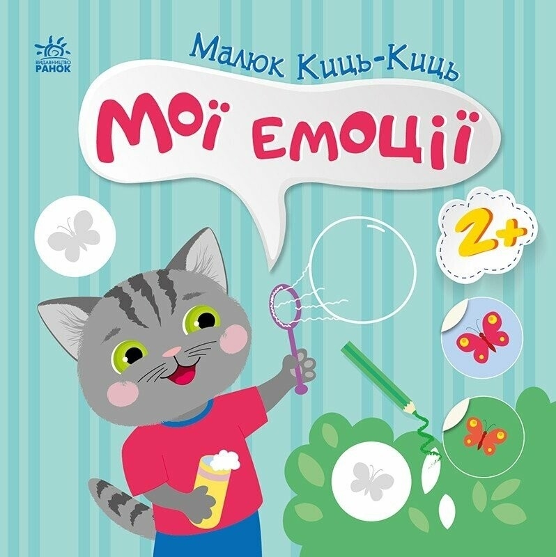 Фото Книжка Малюк Киць-Киць: Мої емоці Ранок С1841001У (9789667615994)