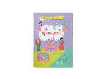 Фото Книга "Вирізаємо та клеїмо. Аплікації. Об'ємні саморобки. Принцеси" 1562 (9786175471562)