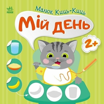 Фото Книжка Малюк Киць-Киць: Мій день Ранок С1841002У (9789667616007)