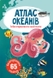 Книга "Атлас океанов с многократными наклейками" 0513 (9789669870513) Фото 1 из 4