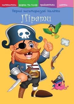 Книга "Перші багаторазові наліпки. Пірати" 4913 (9789669364913)