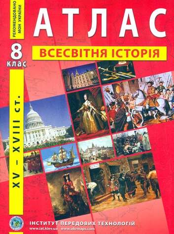 Фото Атлас "Всесвітня історія" для 8 класу (9789664551561)(SC)