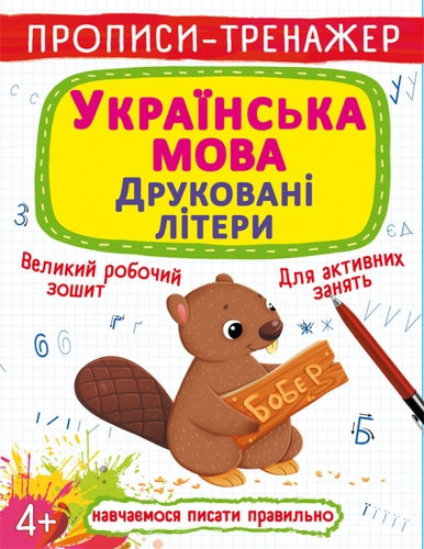 Фото Книга "Прописи-тренажер. Українська мова. Друковані літери" 9486 (9789669879486)