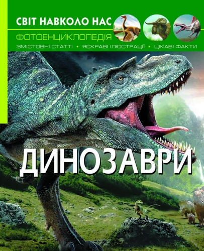 Фото Книга "Світ навколо нас. Динозаври" 8935 (9789669368935)