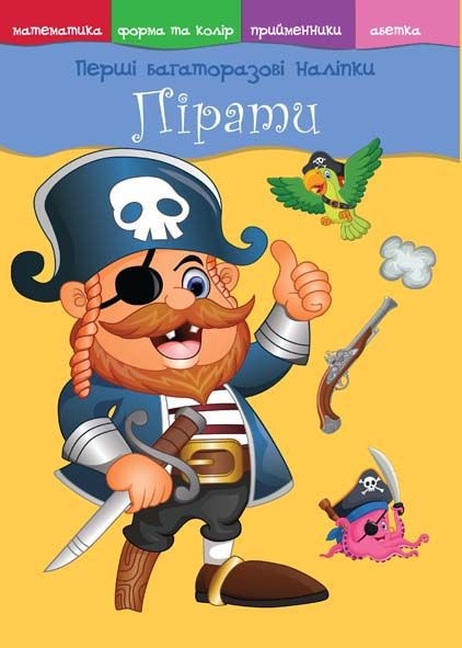 Фото Книга "Первые многократные наклейки. Пираты" 4913 (9789669364913)