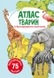 Книга "Атлас животных с многократными наклейками" 0025 (9789669870025) Фото 1 из 4