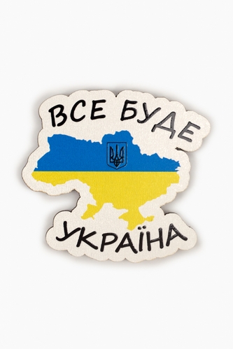 Фото Магніт "Все буде Україна", дерево, 8 х 7,5 см (2000989084945)