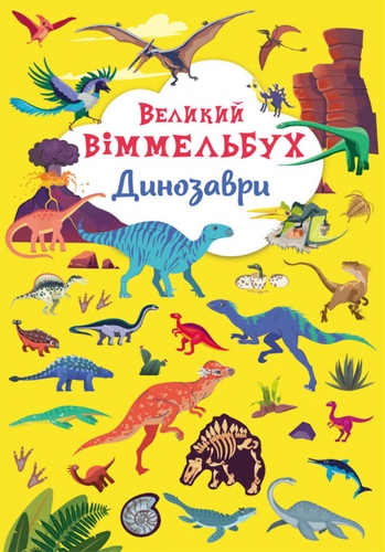 Фото Книга "Книга-картонка "Великий віммельбух. Динозаври" 9943 (9789669879943)