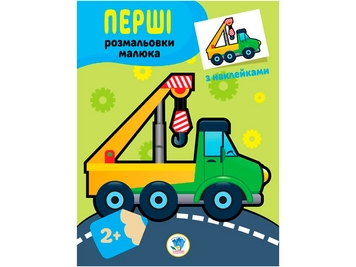 Фото Книга. Серія: Наклей та розфарбуй "Техніка" Книжковий Хмарочос 3013 (9789664403013)