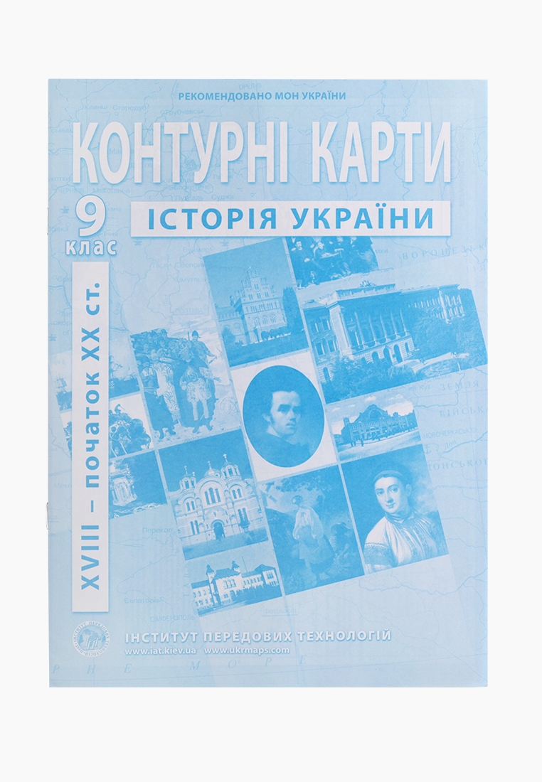 Фото Контурна карта "Історія України" для 9 класу (9789664551721)