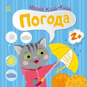 Фото Книжка Малюк Киць-Киць: Погода Ранок С1841005У (9789667616038)