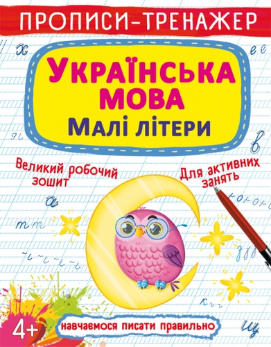 Фото Книга "Прописи-тренажер. Українська мова. Малі літери" 0046 (9786175470046)