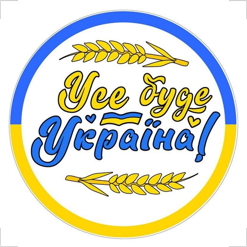 Фото Постер " Усе буде Україна" на самоклеючій плівці з ламінацією 0,13*0,13 (2000989208204)