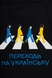 Еко-сумка Переходь на українську Чорний (2000989892700A) Фото 4 з 4