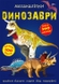Книга "Меганаліпки. Динозаври" 0919 (9789669870919) Фото 1 з 4