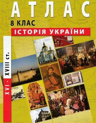 Фото Атлас "Історія України" для 8 класу (9789664551424)