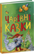 Книга Сказочная мозаика: Волшебные сказки Ранок С1859003У Разноцветный (9786170986375) Фото 1 из 4