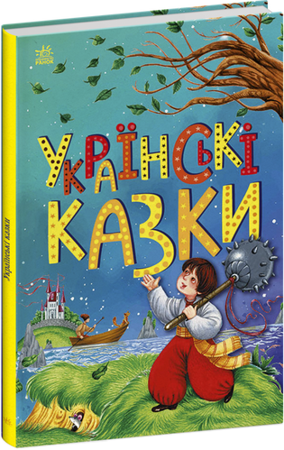 Фото Книга Сказочная мозаика: Украинские сказки Ранок С1859004У Разноцветный (9786170986382)