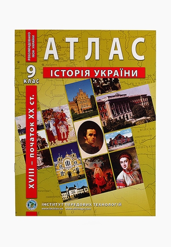 Атлас "Історія України" для 9 класу (9789664551677)