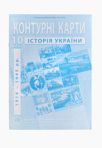 Контурна карта "Історія України" для 10 класу (9789664552070)
