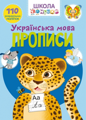 Фото Книга "Школа почемучки. Прописи. Украинский язык. 110 развивающих наклеек" 1923 (9789669871923)