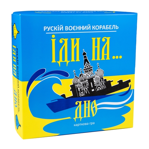 Карткова гра Strateg Рускій воєнний корабль, іди на... дно жовто-блакитна українською мовою (30973) (2000989151463)
