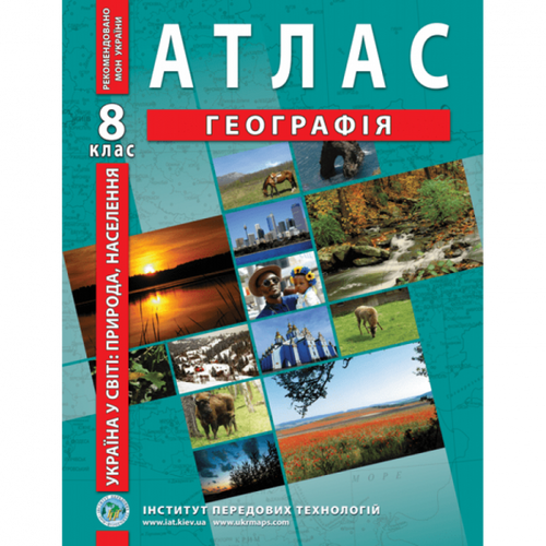 Фото Атлас "Украина в мире: природа, население" для 8 класса (9789664551974)