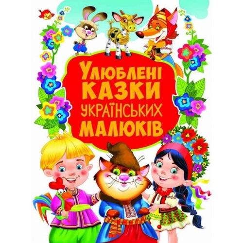 Фото Книга "Улюблені казки українських малюків" 7655 (9789669367655)