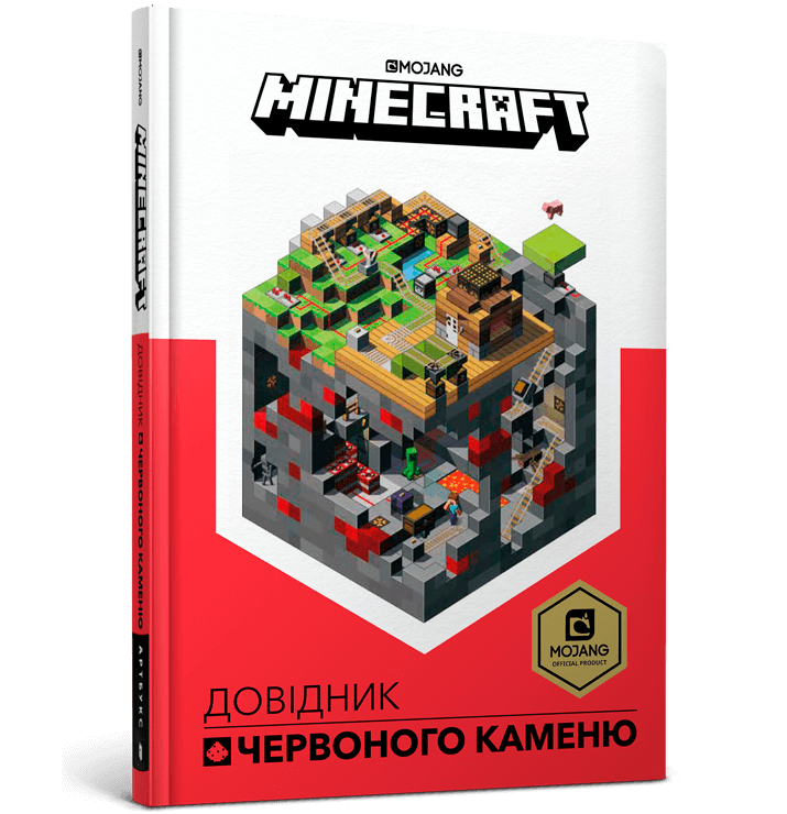 Официальные книги майнкрафт. Minecraft. Первое знакомство. Красный камень. Minecraft книга. Книги по майнкрафту красный камень. Книга Minecraft красный камень.