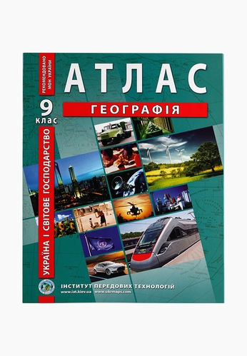 Атлас "Географія 9 кл Україна і світове господарство" (9789664551998)