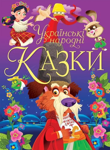 Фото Книга "Украинские народные сказки" 0698 (9789669870698)