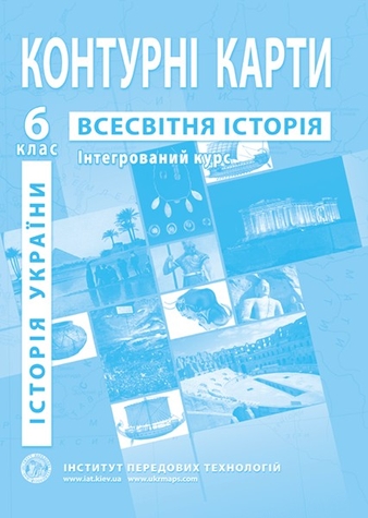 Фото Контурна карта "Всесвітня історія. Інтегрований курс" для 6 класу (9789664551592)(SC)