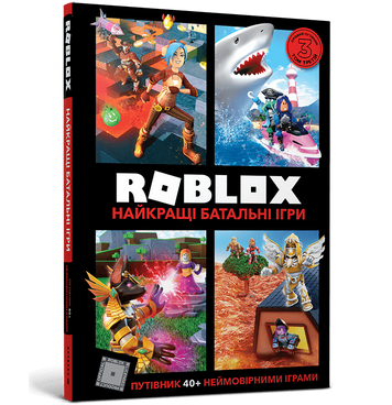 Фото Книга "ROBLOX. Найкращі батальні ігри" 8937 Різнокольоровий (9786177688937)