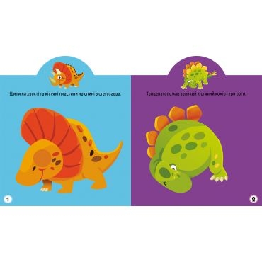 Фото Книга "Грайка-розвивайка. Динозаври. 75 великих наліпок" 5600 (9789669875600)