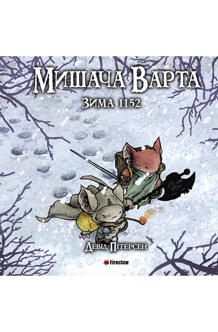 Фото Книга "Мишача Варта: Зима" Fireclaw Ukraine 1152 (9786177779208)